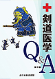 剣道医学Q&A　第3版