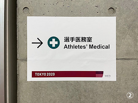 東京オリパラ2020｜選手用医務室